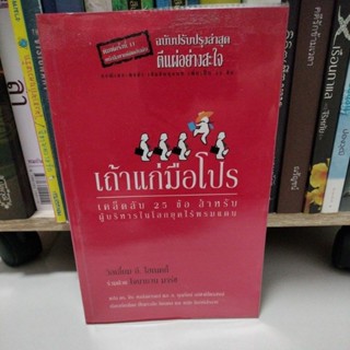 เถ้าแก่มือโปร เคล็ดลับ 25 ข้อสำหรับผู้บริหารในโลกยุคไร้พรมแดน ผู้เขียน วิลเลี่ยม อี. ไฮเนคกี้/มือสอง