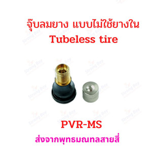 StrongBoy จุ๊บเติมลม PVR-MS สำหรับ ยางแบบไม่มียางใน tubeless tire อะไหล่ รถไฟฟ้า ยางนอก มอเตอร์ไซด์ จักรยานไฟฟ้า E-SCOOTER E-Bike