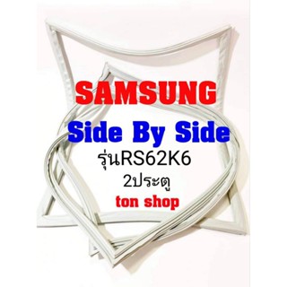 ขอบยางตู้เย็น SAMSUNG 2ประตู  Side By Side รุ่นRS62K6