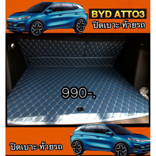 (เฉพาะปิดเบาะ+ท้ายรถ)รุ่น BYD ATTO3 EV (ฟรี!!กาว2หน้าช่วยเพิ่มให้เบาะติดแน่นขึ้น)