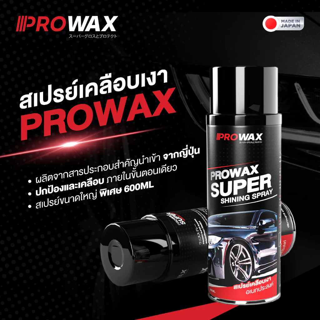 สเปรย์เคลือบเงา พรีเมี่ยม เคลือบพลาสติก เคลือบสีรถ เคลือบยางดำ เคลือบเบาะคอนโซล PROWAX PREMIUMWAX thumbnail 4