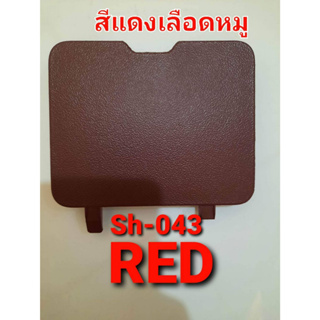 สีพ่นพลาสติกภายในรถยนต์SH-043RED