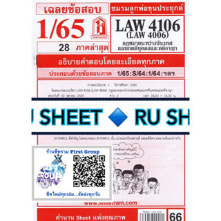 ชีทราม ชีทแดงเฉลยข้อสอบLAW4106,LAW4006 (LA 406) กฎหมายระหว่างประเทศ แผนกบุคคลและคดีอาญา