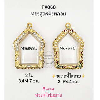 T#060(3014) ตลับพระ/กรอบพระไมคอนฝังพลอยงานทองสูตร วงใน 3.4*4.7 ซม พิมพ์ขุนแผนปู่ทิมพิมพ์ใหญ่**ขนาดที่ใส่สวย 3.0*4.4ซม**