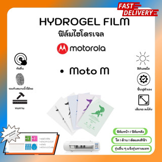 Hydrogel Film ฟิล์มไฮโดรเจลของแท้ ฟิล์มหน้าจอ-ฟิล์มหลัง แถมแผ่นรีด Motorola Moto M