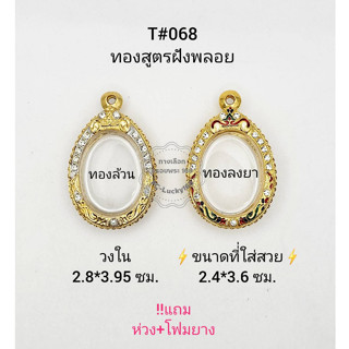 T#068ตลับพระ/กรอบพระไมคอนลงยาฝังพลอย(ทองสูตร) วงใน 2.8*3.95 ซม เหรียญไข่ ลพ.พัฒน์ ลพ.รวย **ขนาดที่ใส่สวย 2.4*3.6ซม**