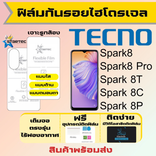 Startec ฟิล์มไฮโดรเจลคุณภาพสูง Tecno Spark8 ทุกรุ่น เต็มจอ ฟรีอุปกรณ์ติดฟิล์ม ฟิล์มเทคโน