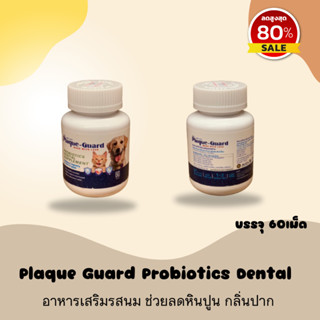 Plaque Guard Probiotics Dental บรรจุ 60เม็ด อาหารเสริมรสนม ช่วยลดหินปูน กลิ่นปาก