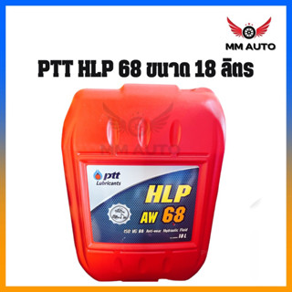 น้ำมันไฮโดรลิค 68 เอชแอลพี PTT HLP68 AW ISO ขนาด 18 ลิตร ไฮโดรลิก 68