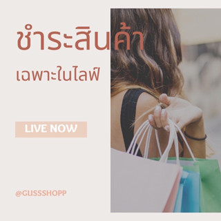 ✧ 𝕃𝕀𝕍𝔼 | ชำระสินค้า เสื้อมือ2ในไลฟ์