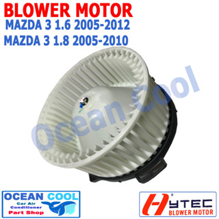 โบลเวอร์ มาสด้า3 2005 - 2012 อะไหล่ แอร์ รถยนต์ BW0043 เป่า พัดลมแอร์ 12V Blower Motor mazda3 อะไหล่ แอร์ รถยนต์