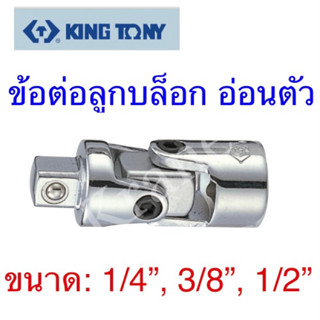 Kingtony ข้อต่อลูกบล็อก อ่อนตัว ขนาด:1/4” - 1/2”