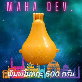 มหาเทพ พิมพ์ขนมโมทกะขนาด 500 กรัม