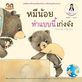 หมีน้อย ทำแบบนี้ เก่งจัง