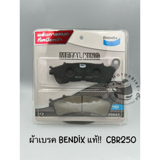 ผ้าเบรค BENDIX แท้!! MD33 : CBR250