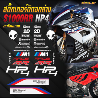 สติ๊กเกอร์ BMW S1000RR HP4 ติดอกล่าง เกรดพรีเมี่ยม / Sticker for BMW S1000RR HP4 lower fairing