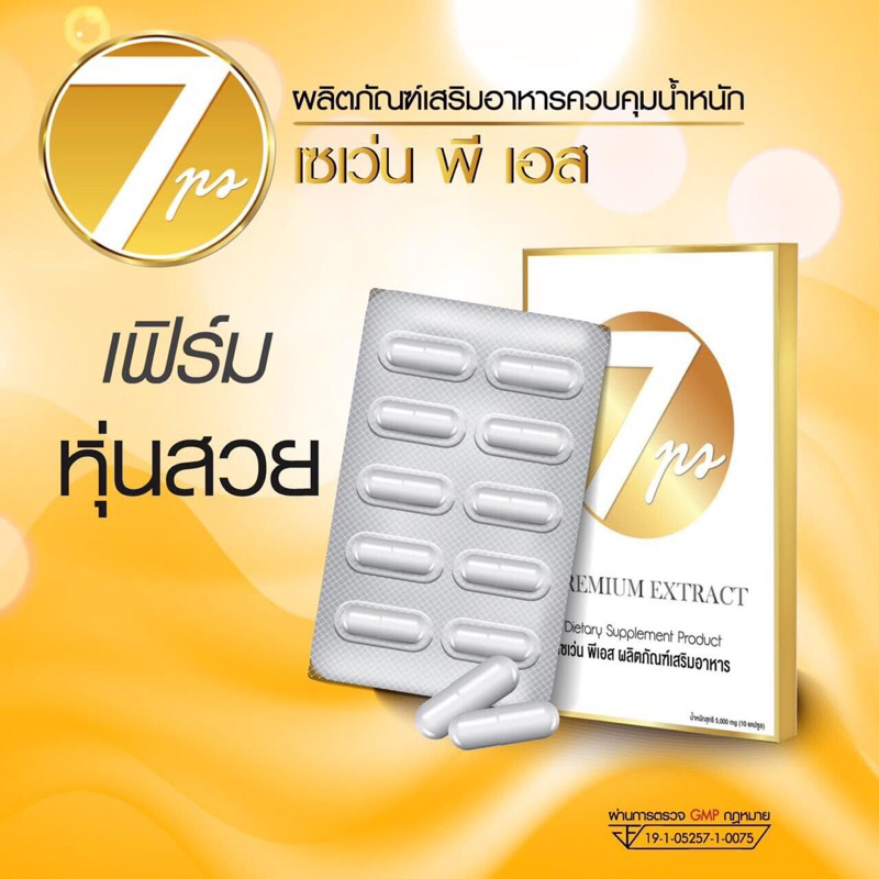 อาหารเสริมลดน้ำหนักสุตรคนดื้อยา 7PS ยาลดน้ำหนัก ปลอดภัยไม่มีผลข้างเคียง ไม่โยโย่ สูตรลดพุง สูตรคนดื้อยา ลดความอ้วน