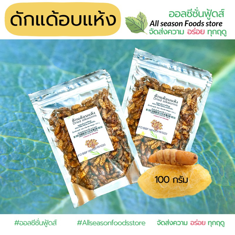 ดักแด้อบแห้ง บรรจุซองละ 100 กรัม ปรุงรสอร่อย ไม่เค็ม