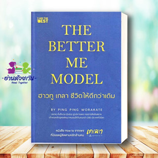 หนังสือ The Better Me Model ฮาวทู เกลา ชีวิตให้ดีกว่าเดิม ผู้เขียน: วรเกตุ ตั้งสืบกุล  สำนักพิมพ์:ไอแอมเดอะเบสท์