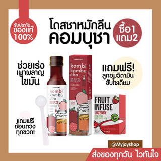 ชาหมักลีน Kombi Kombucha ❕แถมวิตามินขับโซเดียม ชาโดสน้ำหมัก ลีนไขมัน