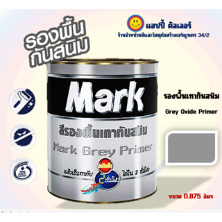 Captain Mark สีรองพื้นกันสนิมเทา ( ขนาด 1ลิตร ) Mark Grey primer  รองพื้นทาเหล็ก สีกันสนิม รองพื้นเทากันสนิม