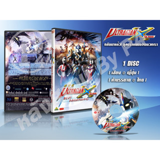 DVD การ์ตูนเรื่อง อุลตร้าแมน เอ็กซ์ เดอะมูฟวี่ Ultraman X the Movie Here Comes! Our Ultraman (ญี่ปุ่น-ซับไทย) 1 แผ่น