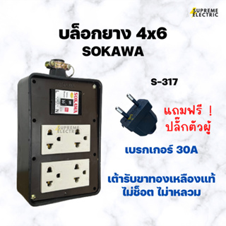 บล็อกยาง 4x6 มีเบรกเกอร์ 30A+ปลั๊กกราวด์ 4 ช่อง SOKAWA S-317 โซกาว่า สำหรับทำปลั๊กพ่วง เต้ารับทองเหลืองแท้