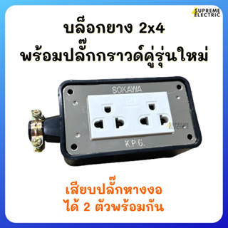 💥ใหม่ล่าสุด💥บล็อกยาง 2x4 SOKAWA ปลั๊กกราวด์คู่ Zeberg เสียบปลั๊กหางงอได้พร้อมกัน 2 ตัว  สำหรับทำปลั๊กพ่วง ปลั๊กสนาม