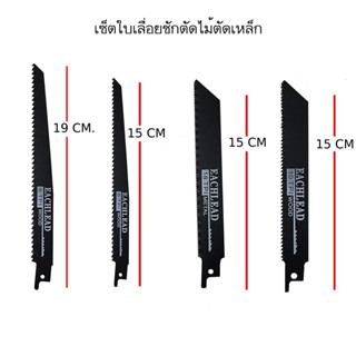 อะไหล่ ใบเลื่อยชัก 1 ชุด มี 4 ใบ