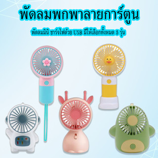 พัดลมพกพา portable fan พัดลมน่ารัก พัดลมมินิ mini fan พัดลมมือถือ handheld fan พัดลมลายการ์ตูน พัดลมไร้สาย พัดลมแบบชาร์จ