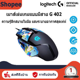 Logitech G402 Hyperion Fury FPS Gaming Mouse ประกันศูนย์ 1 ปี ของแท้ เมาส์เล่นเกม