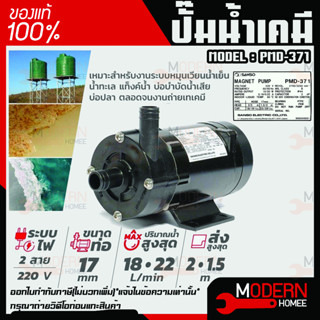 SANSO ปั๊มน้ำเคมี รุ่น PMD-371 32W 17MM ไฟ 2 สาย กำลังไฟ 220V. ปั๊มสูบน้ำยาเคมี ปั๊มสารเคมี ปั๊มเคมี ซันโซ่