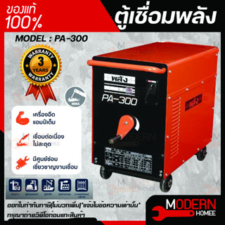 ตู้เชื่อมพลัง เครื่องเชื่อมไฟฟ้า 200 แอมป์ พลัง รุ่น PA-300 กำลังไฟ 220V เครื่องเชื่อมพลัง รับประกัน 3 ปี