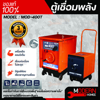 ตู้เชื่อมพลัง เครื่องเชื่อมไฟฟ้า 400 แอมป์ พลัง รุ่น MOD-400T กำลังไฟ 220V/380V ตู้เชื่อมพลัง ตู้เชื่อมไฟฟ้า