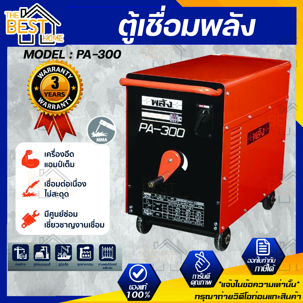 ตู้เชื่อมพลัง เครื่องเชื่อมไฟฟ้า 200 แอมป์ พลัง รุ่น PA-300 กำลังไฟ 220V เครื่องเชื่อมพลัง รับประกัน