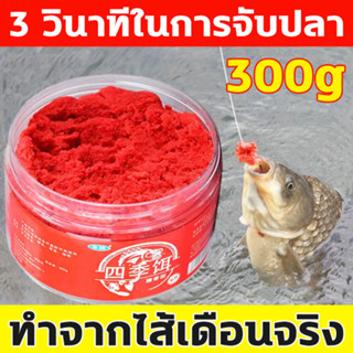 เหยื่อตกปลา 300g หัวเชื้อตกปลา เหมาะสำหรับจับปลาใหญ่และปลาเจ้าเล่ห์ เยื่อตกปลานิล เหยื่อตกปลานิล เหยื่อตกปลานิล