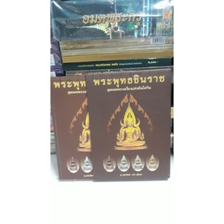 หนังสือ พระพุทธชินราช สุดยอดพระเครื่องแห่งอินโดจีน โดย นุ เพชรรัตน์ และ ธชา จุลินทร