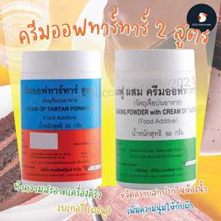 *ซื้อ300.-ลด45 โค้ดCE588DTH*  *ทำขนมหัวฟู*ครีมออฟทาร์ทาร์ ผงฟู อเนกประสงค์ 50 กรัม มี2 สูตรยอดฮิตผสมทำขนม ขนมปัง