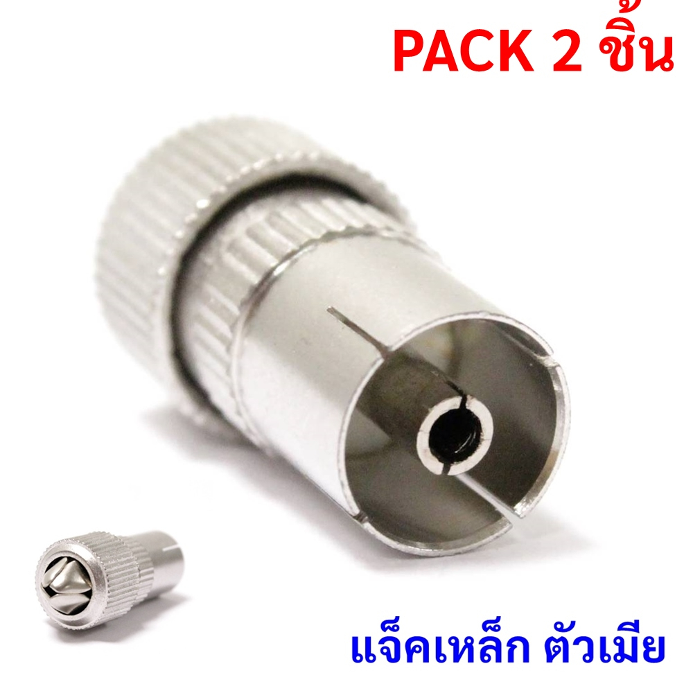 (แพ็ค 2 ชิ้น)TJR แจ็คเหล็ก ตัวเมีย แจ๊ค เสียบทีวี เสาอากาศ ทีวี สำหรับ สาย RG6 3C/5C แจ๊ค กลมเหล็ก