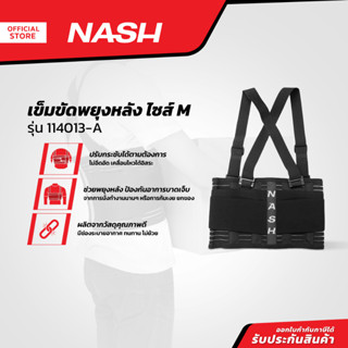 NASH เข็มขัดพยุงหลัง ไซส์ M รุ่น 114013-A |ZWF|