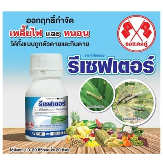 สปินโนแซด รีเซฟเตอร์ กำจัดหนอน เพลี้ยไฟ ขนาด250 มิลลิลิตร