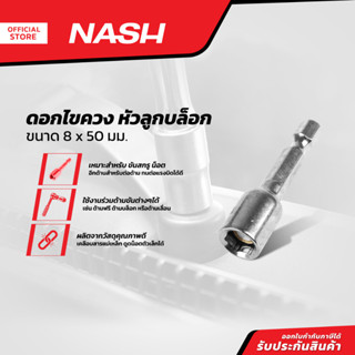 NASH ดอกไขควง หัวลูกบล็อก 8x50 มม. |EA|