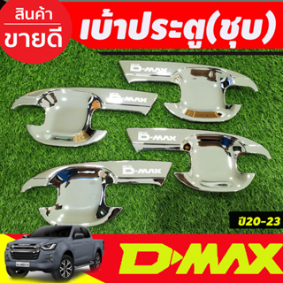 ราคาเบ้ารองมือเปิดประตู ถาดรองมือเปิดประตู ชุบโครเมี่ยม รุ่น 4 ประตู Isuzu Dmax D-MAX 2020 2021 2022 2023 2024 A