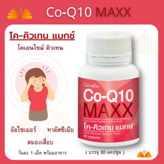 ส่งฟรี 💥 บรรเทาปวดหัวไมเกรน CoQ10 Max Giffarine | โคคิวเทน แมกซ์ กิฟฟารีน ไมเกรน,บำรุงหัวใจ โลหิตจาง บำรุงผิวพรรณ