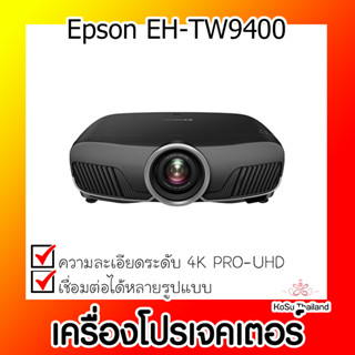 📣📣เครื่องโปรเจคเตอร์⚡  เครื่องโปรเจคเตอร์ Epson EH-TW9400