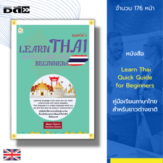 หนังสือ Learn Thai Quick Guide for Beginners คู่มือเรียนภาษาไทย สำหรับชาวต่างชาติ : ศัพท์ไทย-อังกฤษ อาหารไทย เที่ยวไทย