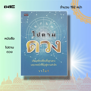 หนังสือ ไปตามดวง : ตำราพยากรณ์ โหราศาสตร์ ทำนายดวง ดูดวง จักราศี ลัคขนาราศีเกิด ดวงดาว พื้นดวง เสริมดวงชะตา สายมู