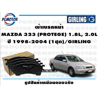 ผ้าเบรคหน้า MAZDA 323 (PROTEGE) 1.8L, 2.0L ปี 1998-2004 (1ชุด)/GIRLING