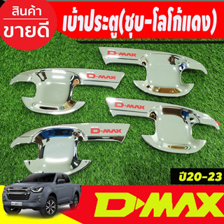 เบ้ารองมือเปิดประตู ถาดรองมือเปิดประตู ชุบโครเมี่ยมโลโก้แดง รุ่น 4 ประตู Isuzu Dmax D-MAX 2020 2021 2022 2023 2024 A