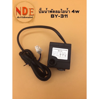 ปั๊มพัดลมไอเย็น HATARI และพัดลมไอเย็นทั่วไป 4w BY-311